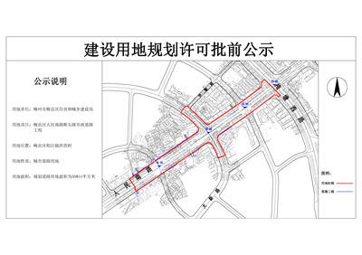 梅州市梅县区人民南路断头路市政道路工程建设用地规划许可证批前公示