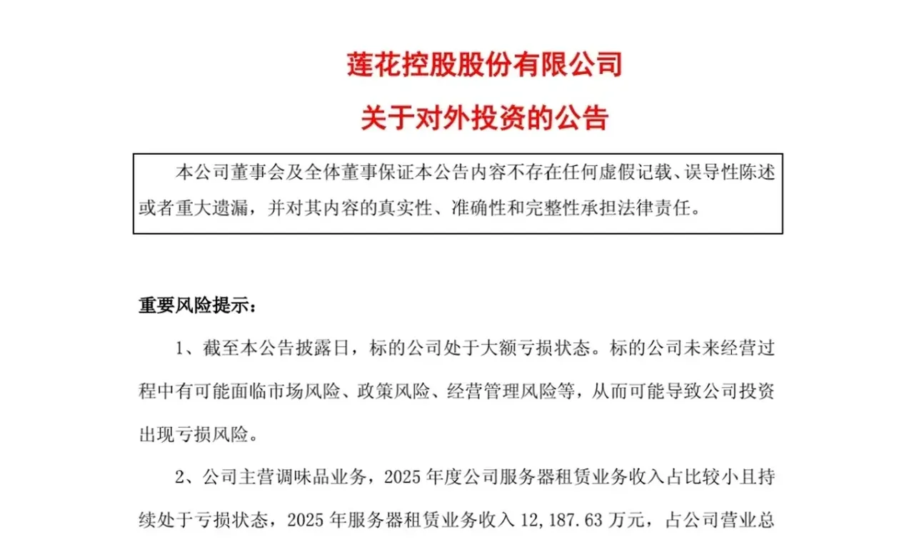 布局算力租赁、ABF膜,投资大模型“六小龙”,味精龙头莲花控股为何如此焦虑? 插图